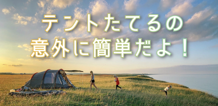 テントを選ぼう！